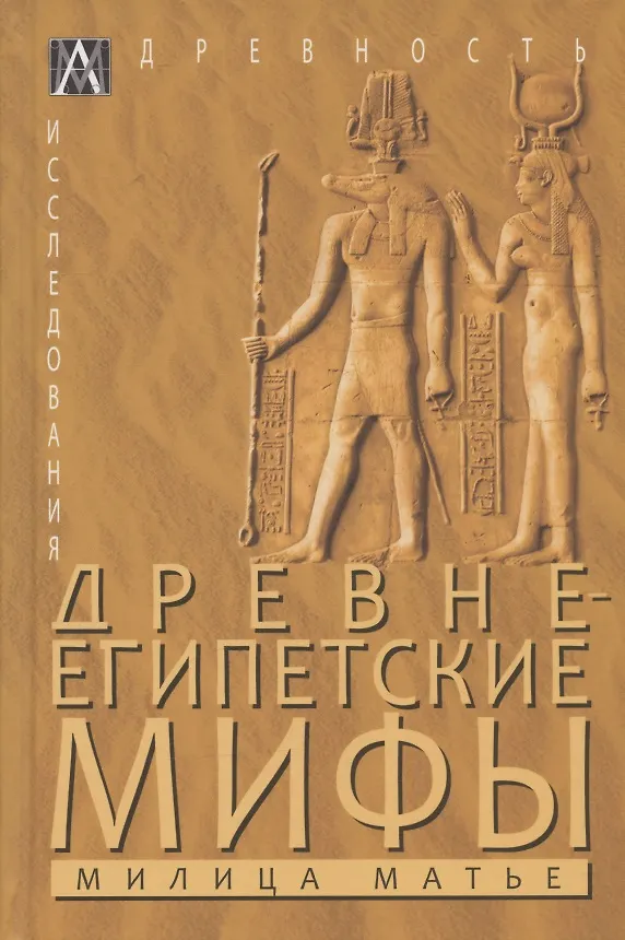 Книга Древнеегипетские мифы (Милица Матье) — 1