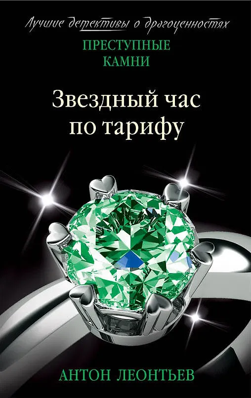 Книга Звездный час по тарифу (Антон Леонтьев) — 1