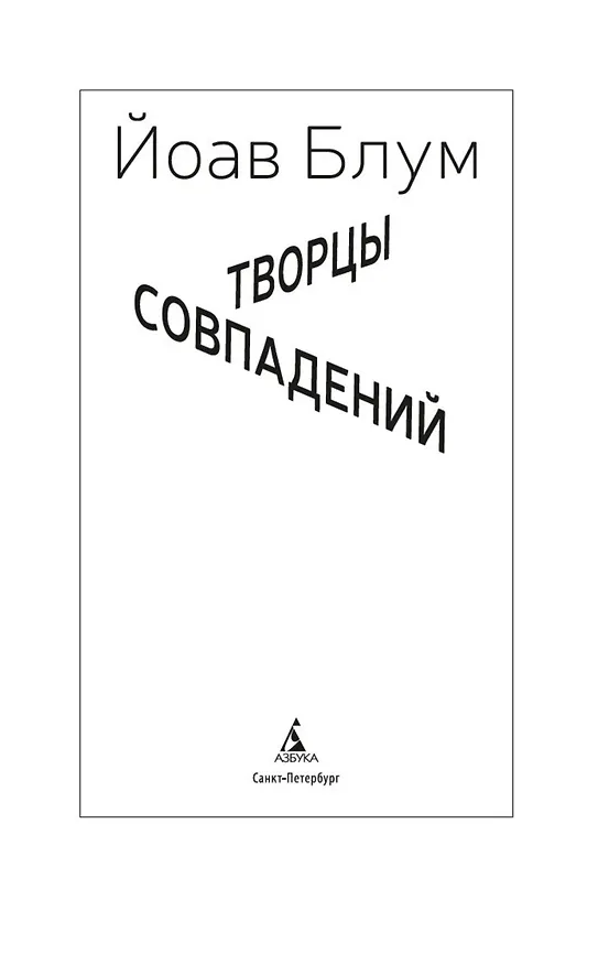Книга Творцы совпадений: роман (Йоав Блум) — 10