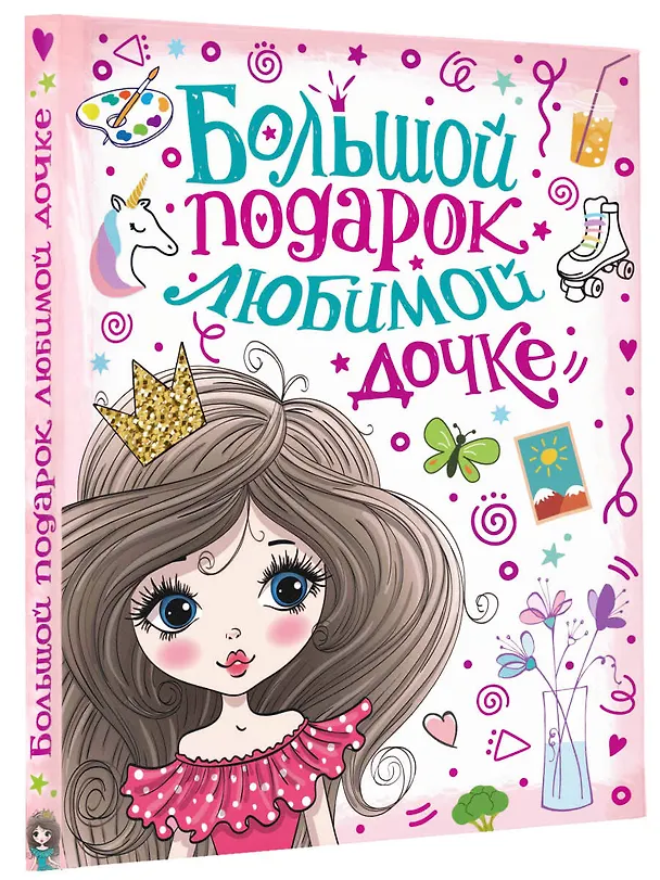 Книга Большой подарок любимой дочке (Валентина Дмитриева, Мария Илюшина) — 4