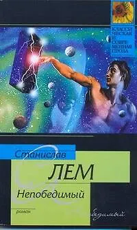 Книга Непобедимый (Станислав Лем) — 1