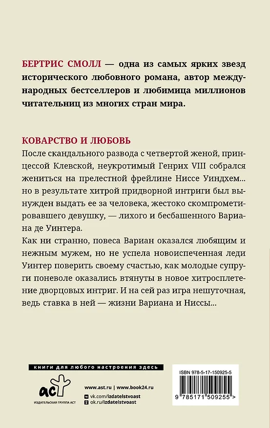 Книга Коварство и любовь (Бертрис Смолл) — 2