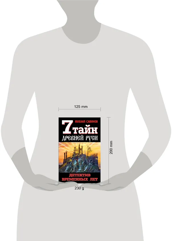 Книга 7 тайн Древней Руси. Детектив Временных лет (Михаил Савинов) — 4