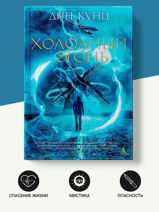 Книга Холодный огонь (Дин Кунц) — 4