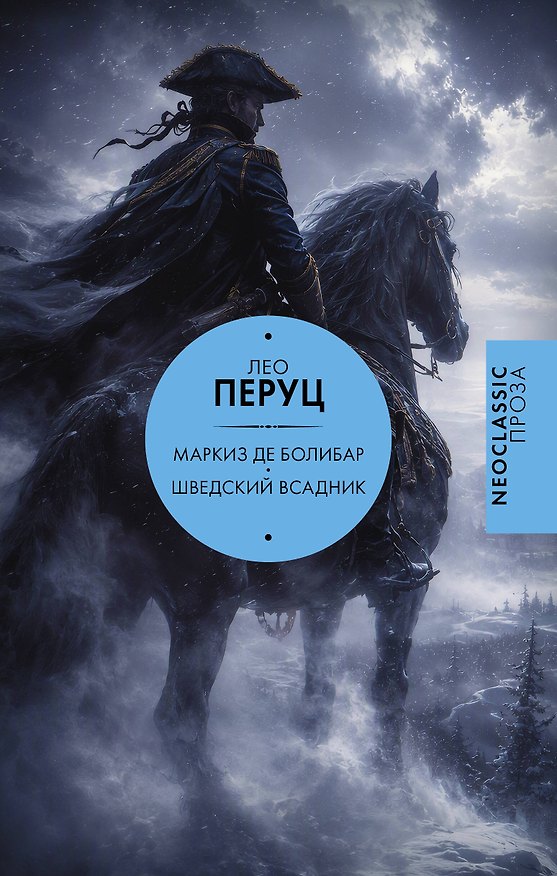 Книга Маркиз де Болибар. Шведский всадник (Лео Перуц) — 1