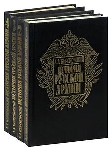 История Русской армии (комплект из 4 книг)