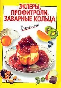 Эклеры, профитроли, заварные кольца