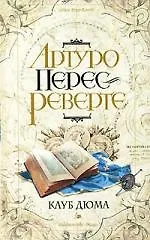 Книга Дюма, или Тень Ришелье (Артуро Перес-Реверте)