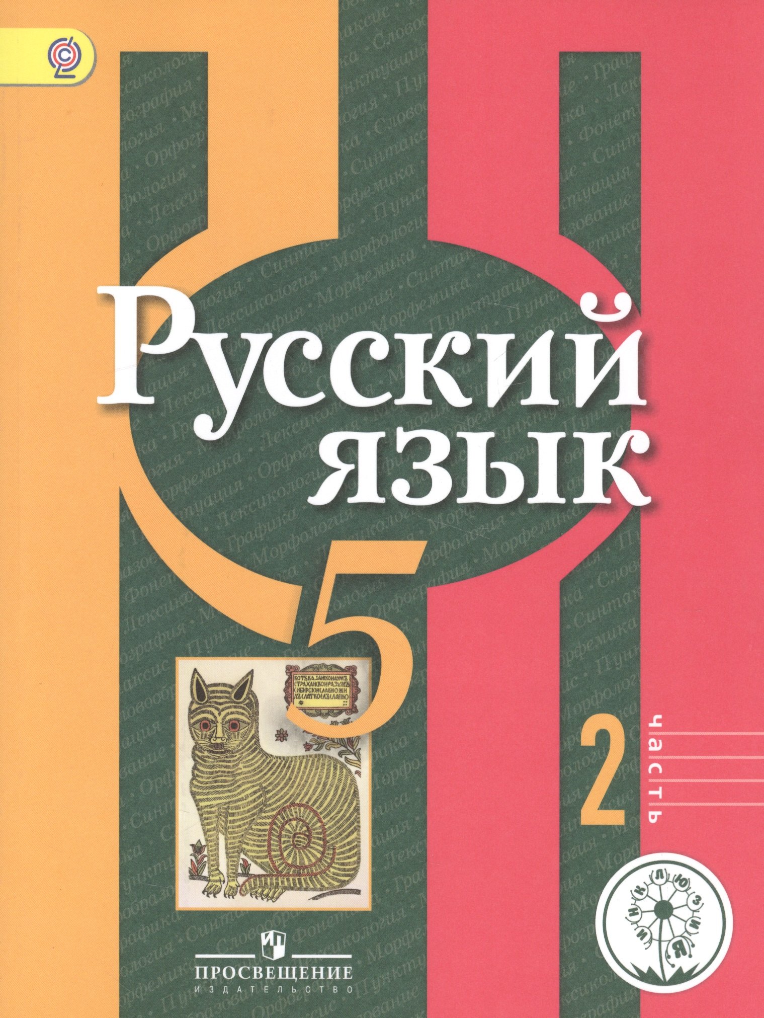 

Русский язык. 5 класс. Учебник для общеобразовательных организаций. В трех частях. Часть 2. Учебник для детей с нарушением зрения