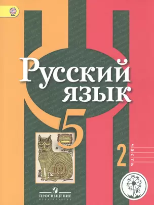 Русский язык. 5 класс. Учебник для общеобразовательных организаций. В трех частях. Часть 2. Учебник для детей с нарушением зрения — 2586610 — 1