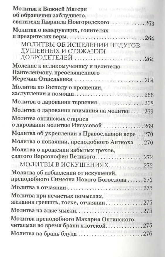 Книга Православный молитвослов Слава Богу за все! () — 8