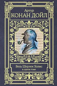 Весь Шерлок Холмс