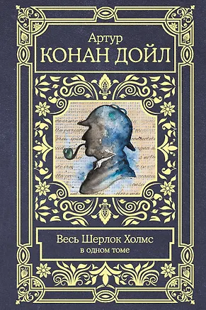 Книга Весь Шерлок Холмс (Артур Конан Дойл)