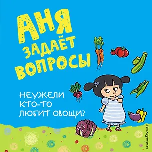 Книга Неужели кто-то любит овощи? ()