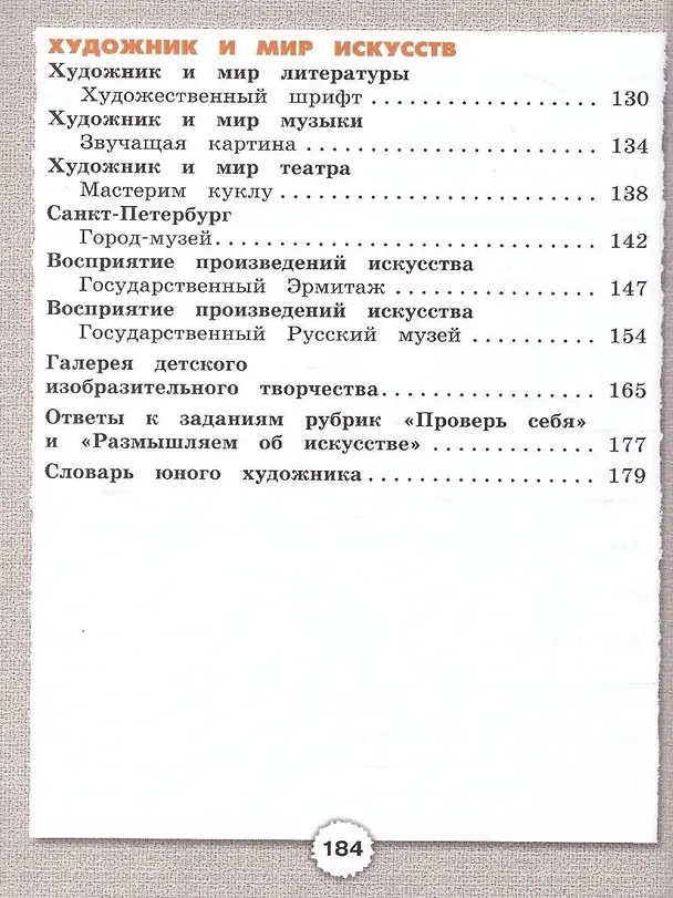 Книга Изобразительное искусство. 2 класс. Учебник (Виктор Копцев, Евгений Копцев, Татьяна Копцева) — 6