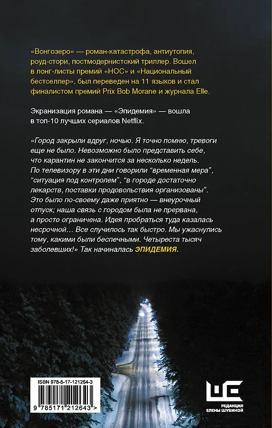 Книга Вонгозеро (Яна Вагнер) — 2