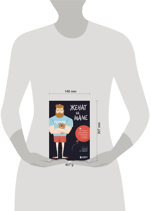 Книга Женат на маме. Как избавить своего мужчину от созависимых отношений с матерью (Кеннет М. Адамс) — 5