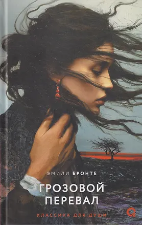 Книга Грозовой Перевал: роман (Эмили Джейн Бронте)