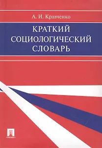 Краткий социологический словарь