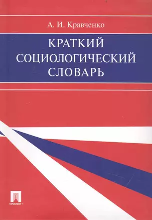 Краткий социологический словарь — 2235466 — 1