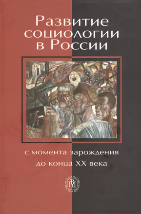 Развитие социологии в России (с момента зарождения до конца XX века) — 2371299 — 1