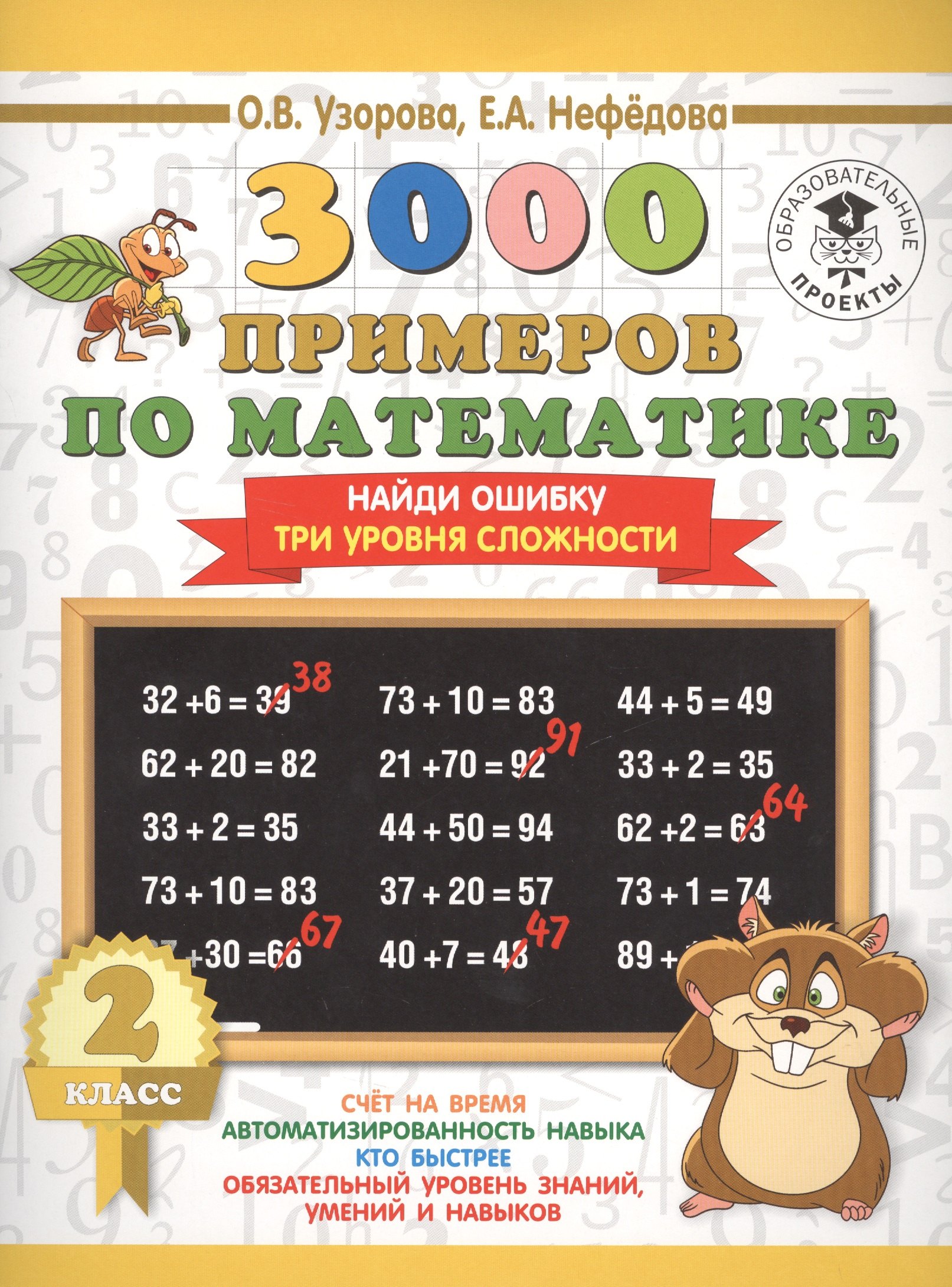

3000 примеров по математике. 2 класс. Найди ошибку (Три уровня сложности)