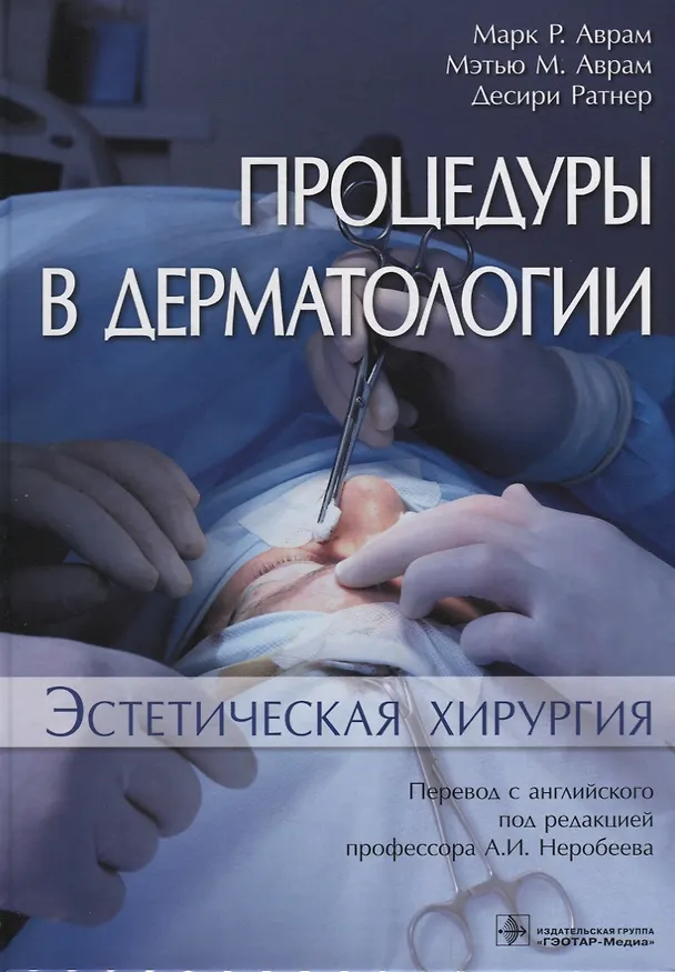 Книга Процедуры в дерматологии. Эстетическая хирургия 18-19г. (Марк Р. Аврам) — 1