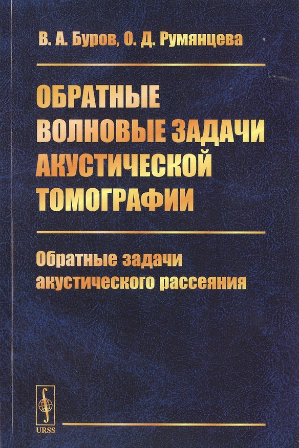 Книга Обратные волновые задачи акустической томографии. Часть 2. Обратные задачи акустического рассеяния (Валентин Буров) — 1