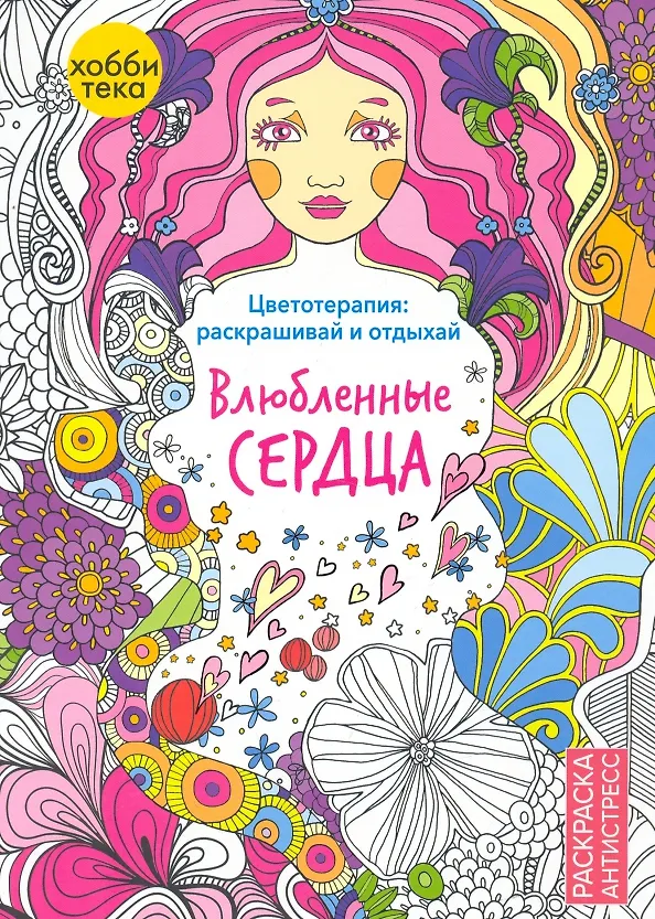 Книга Влюбленные сердца (Анжела Портер) — 1