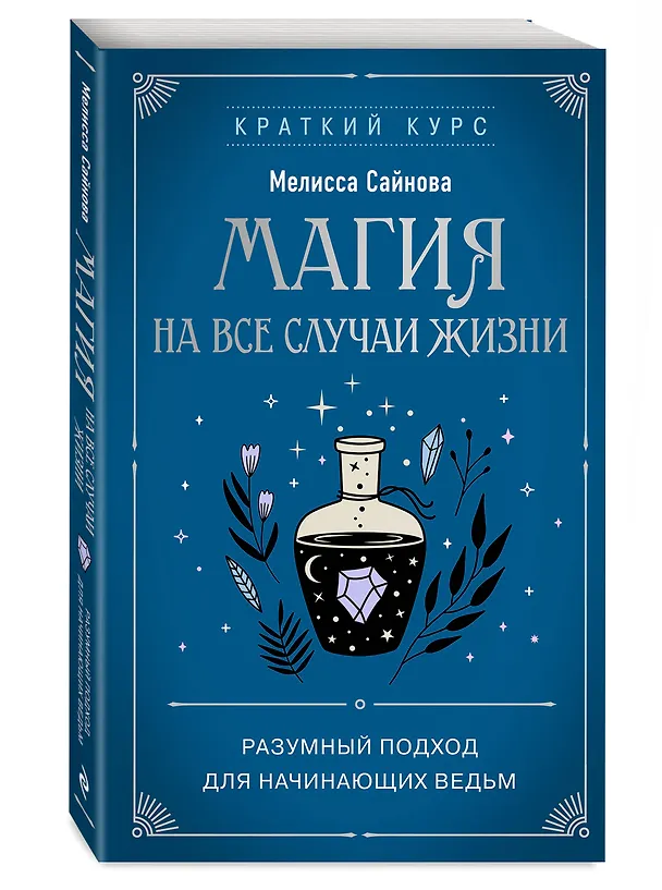 Книга Магия на все случаи жизни. Разумный подход для начинающих ведьм (Мелисса Сайнова) — 4