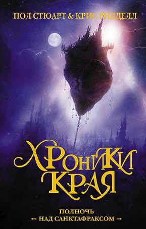 Хроники Края. Полночь над Санктафраксом