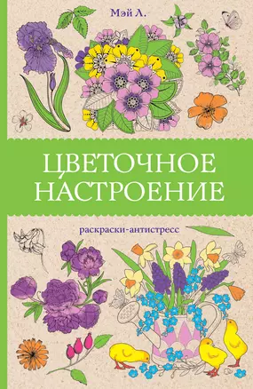 Цветочное настроение. Раскраски антистресс — 3041670 — 1