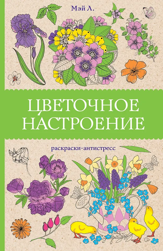 Книга Цветочное настроение. Раскраски антистресс (Л. Мэй) — 1