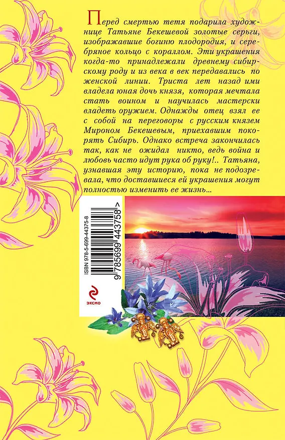 Книга Фамильный оберег. Закат цвета фламинго: роман (Ирина Мельникова) — 2