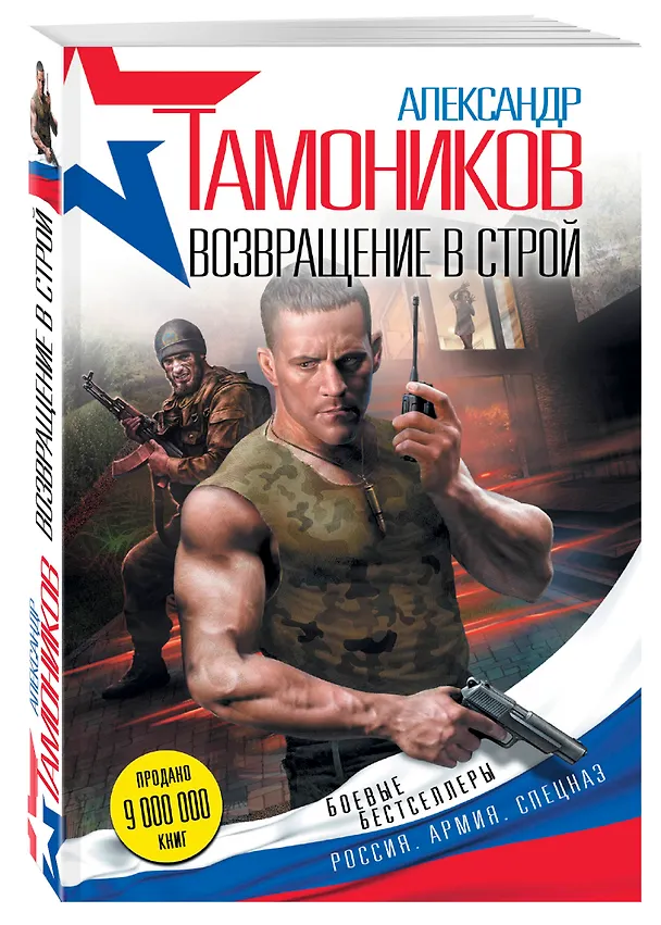 Книга Возвращение в строй (Александр Тамоников) — 4
