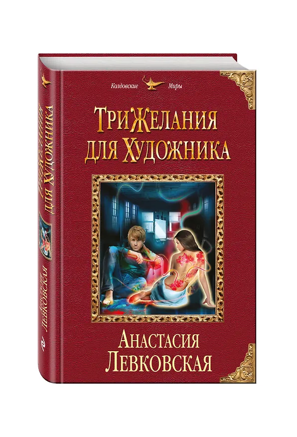Книга Три желания для художника (Анастасия Левковская) — 4
