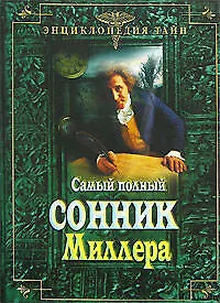 Самый полный сонник Миллера