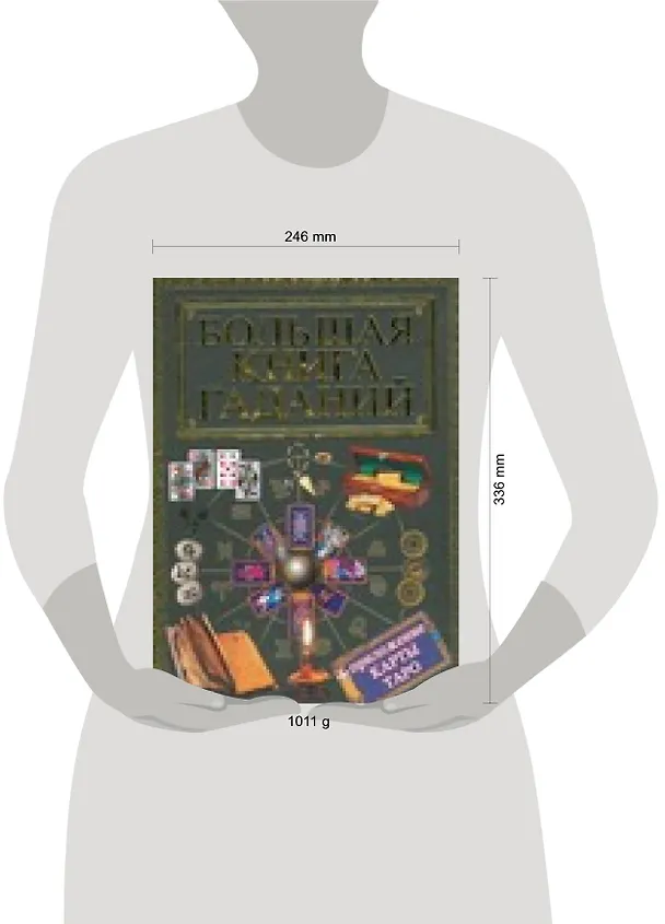 Книга Большая книга гаданий (Игорь Резько) — 2