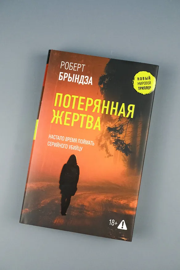 Книга Потерянная жертва (Роберт Брындза) — 8