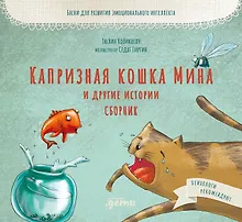 Капризная кошка Мина и другие истотрии: Басни для развития эмоционального интеллекта
