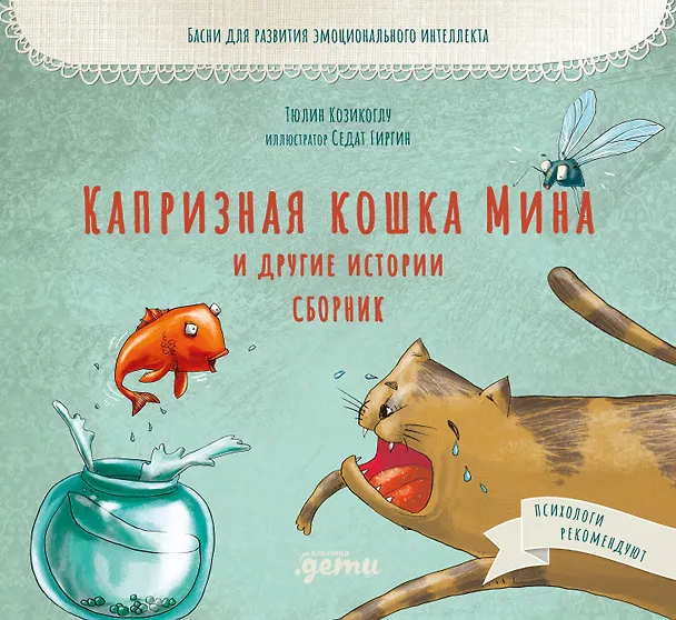 Книга Капризная кошка Мина и другие истотрии: Басни для развития эмоционального интеллекта (Тюлин Козикоглу) — 1