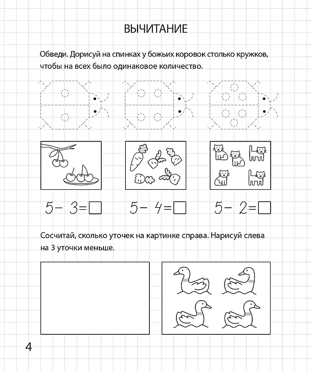 Книга Сложение и вычитание в пределах 10. Рабочая тетрадь для детей 6-7 лет (Мария Мурзина, Софья Козуб, Ольга Беляева) — 5