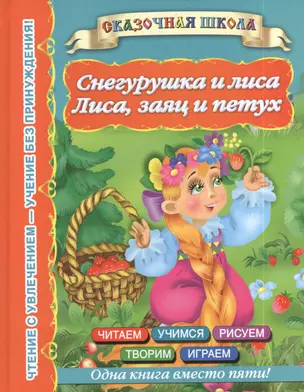 Снегурушка и лиса. Лиса, заяц и петух — 2389410 — 1