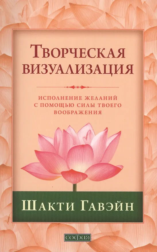 Книга Творческая визуализация: Исполнение желаний с помощью силы твоего воображения (Шакти Гавэйн) — 1