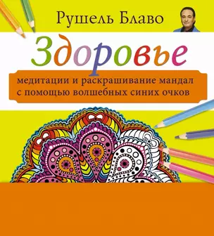 Медитации и раскрашивание мандал с помощью волшебных синих очков. Здоровье  (+стерео-очки) — 2425120 — 1