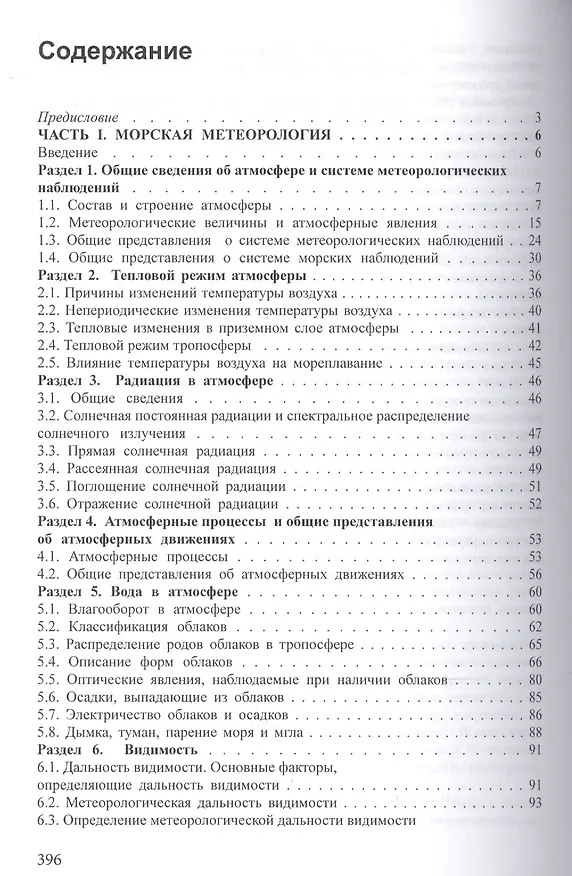Книга Гидрометеорологическое обеспечение мореплавания. Учебник (+CD) () — 2