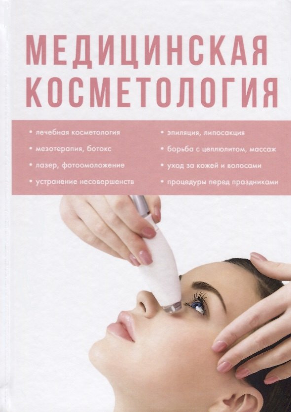Книга Медицинская косметология () — 1