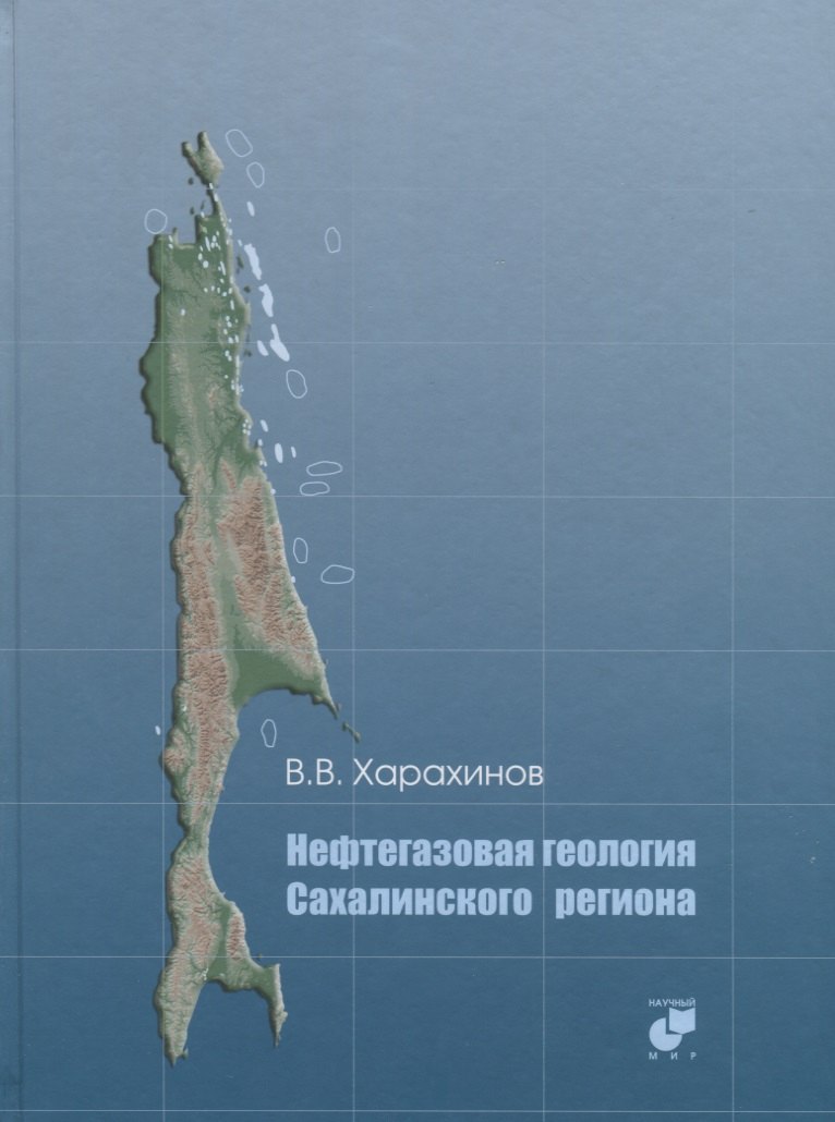 

Нефтегазовая геология Сахалинского региона (+CD)