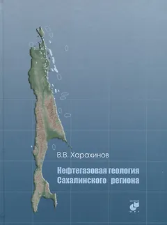 Нефтегазовая геология Сахалинского региона (+CD)