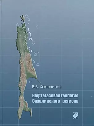 Нефтегазовая геология Сахалинского региона (+CD) — 2780636 — 1